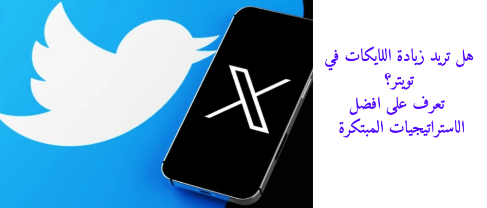 هل تريد زيادة اللايكات في تويتر؟ تعرف على افضل الاستراتيجيات مبتكرة