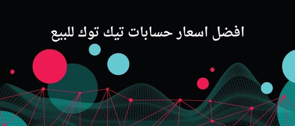 افضل اسعار حسابات تيك توك للبيع