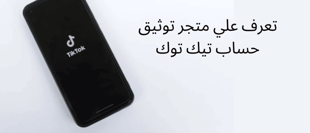 تعرف على متجر توثيق حساب تيك توك