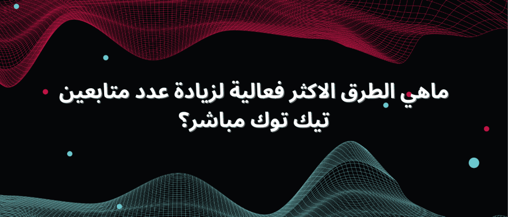 كيف يمكنك اضافة متابعين تيك توك بشكل فعال؟