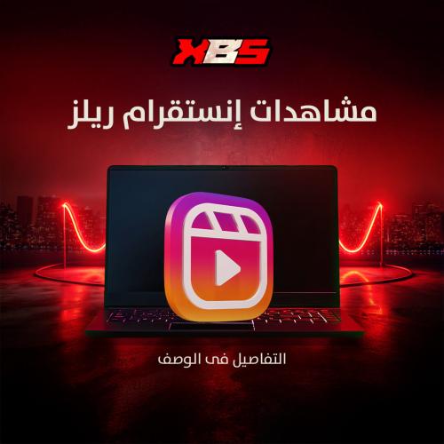 مشاهدات ريلز