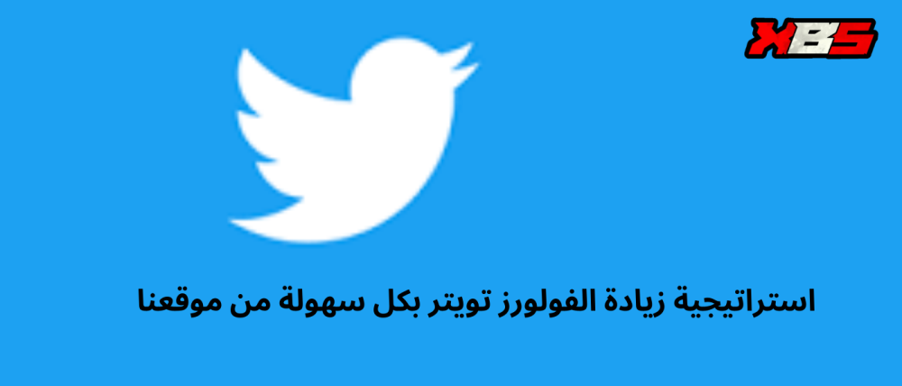 استراتيجية زيادة الفولورز في تويتر بكل سهولة من موقعنا
