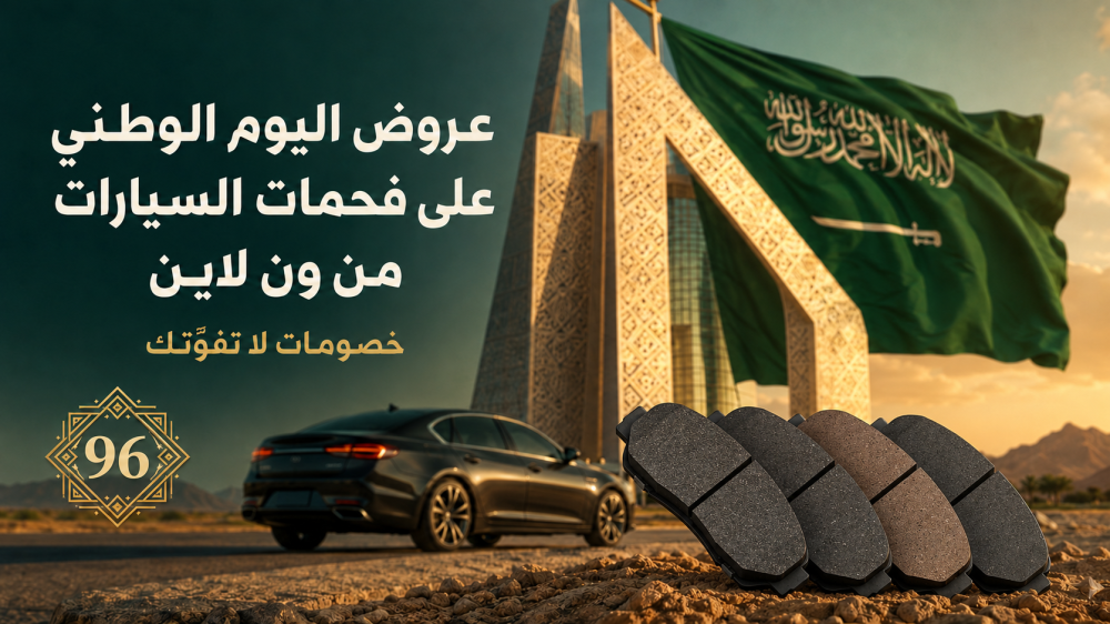 عروض فحمات السيارات من ون لاين اليوم الوطني السعودي 96