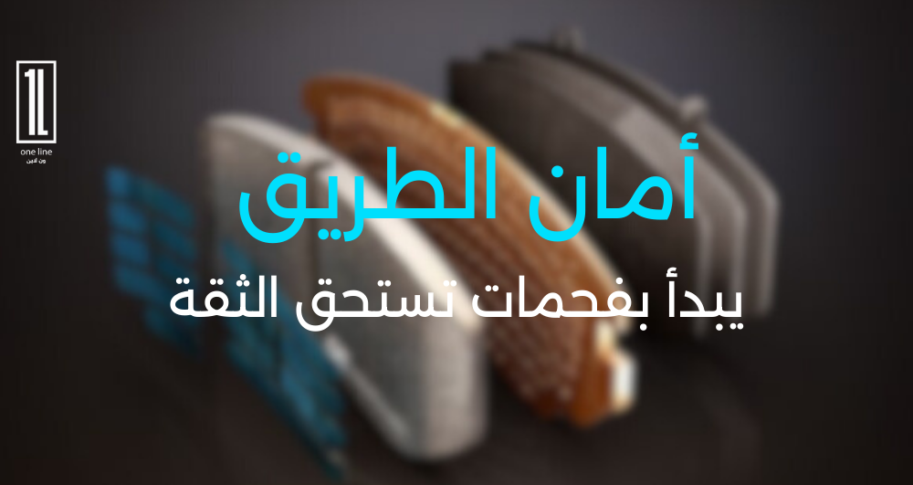 الفرق بين الفحمات غير الأصلية وفحمات "ون لاين"