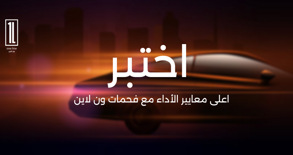 أهمية فحمات السيارات السيراميك: الخيار الأمثل لأداء متفوق وأمان أعلى