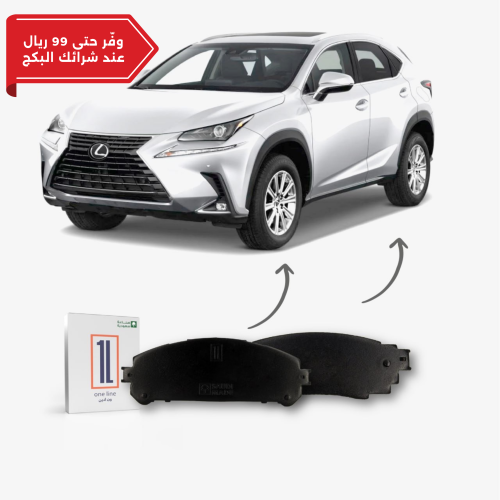 بكج فحمات امامي وخلفي لكزس ان اكس 2018 - 2023