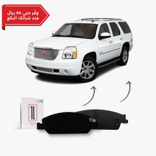 بكج فحمات امامي وخلفي يوكن2007 - 2014