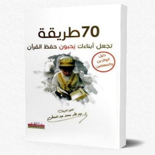 70 طريقة تجعل أبنائك يحبون حفظ القرآن