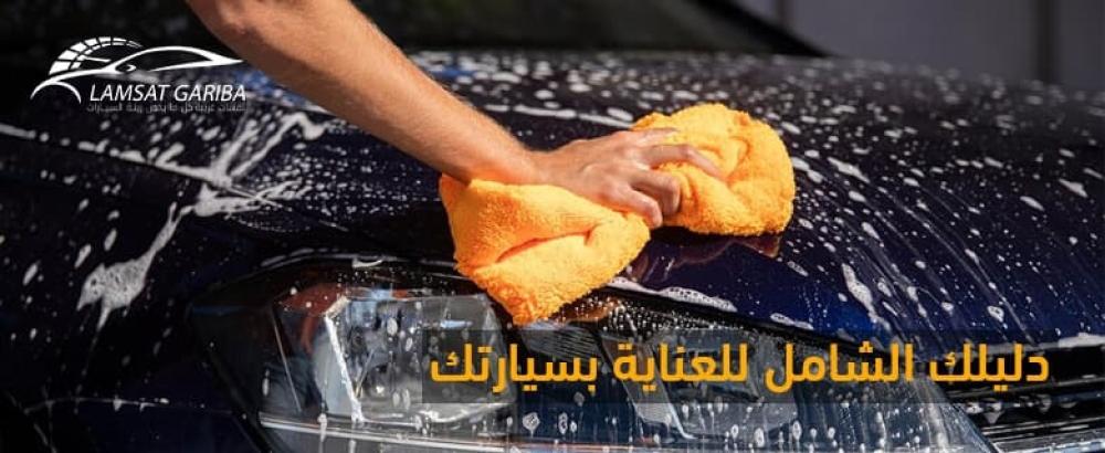 العناية بالسيارات