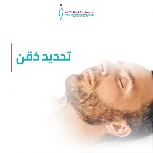 جلسة ازالة شعر وتحديد ذقن بالليزر للرجال
