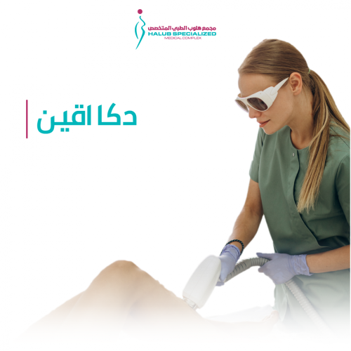 4 جلسات ليزر ديكا اقين بدون ظهر وبطن + تنظيف بشرة