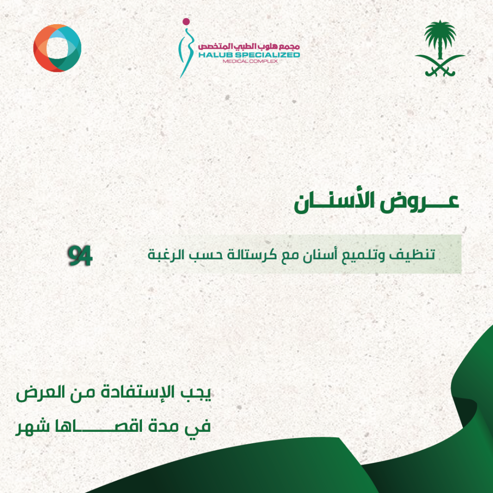 تنظيف وتلميع أسنان مع كرستالة حسب الرغبة