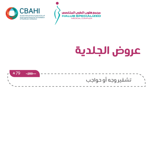 تشقير وجه أو حواجب
