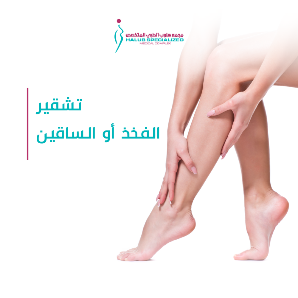 جلسة تشقير شعر الساقين أو الفخذين