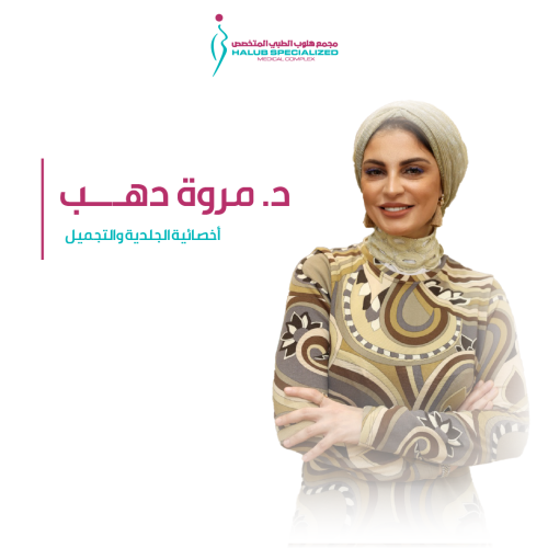 د مروة دهب أخصائية الجلدية و التجميل