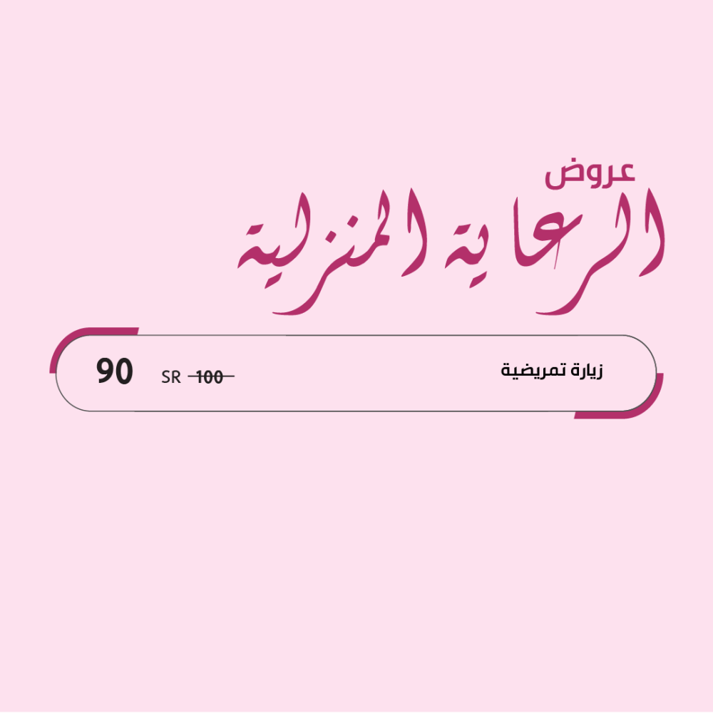 زيارة تمريضية
