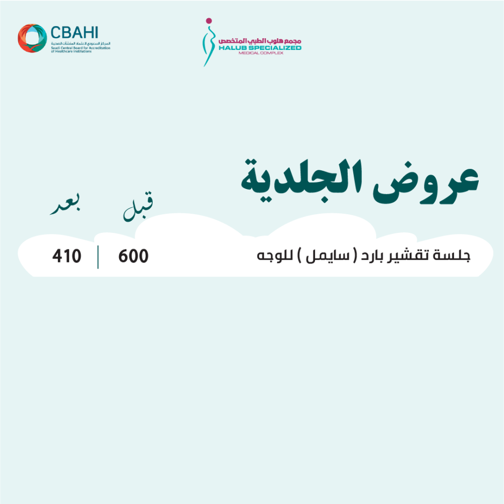 جلسة تقشير بارد ( سايمل ) للوجه