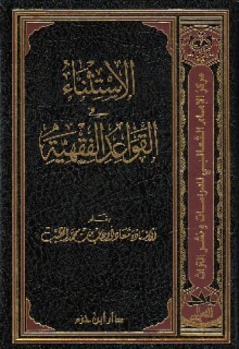 الاستثناء في القواعد الفقهية