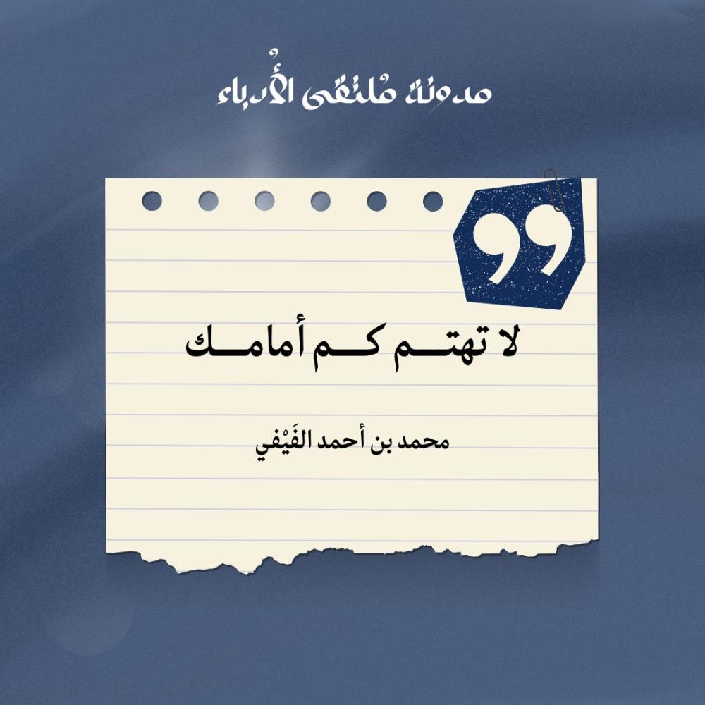 لا تهتم كم أمامك - بقلم محمد بن أحمد الفيفي