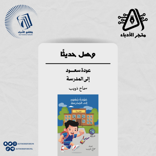 عودة سعود إلى المدرسة