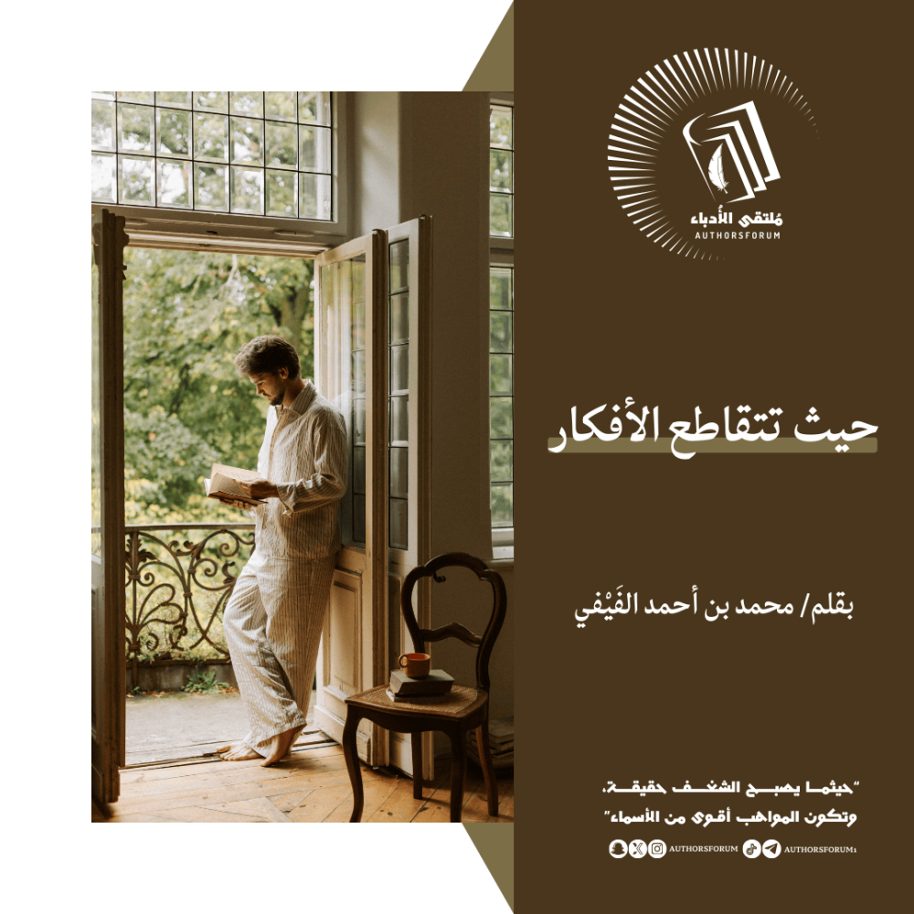 حيث تتقاطع الأفكار - بقلم: محمد بن أحمد الفيفي