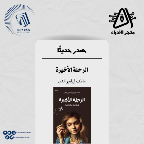 الرحلة الأخيرة - رواية