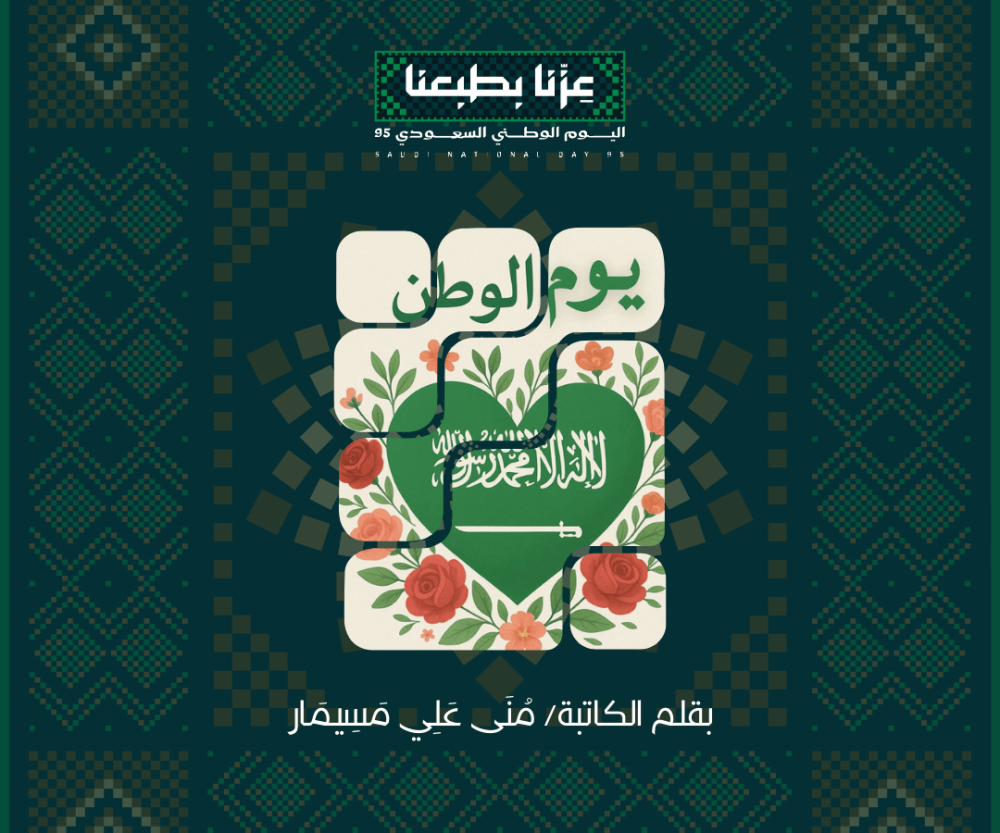 يوم الوطن - بقلم الكاتبة/ مُنَى عَلِي مَسِيمَار