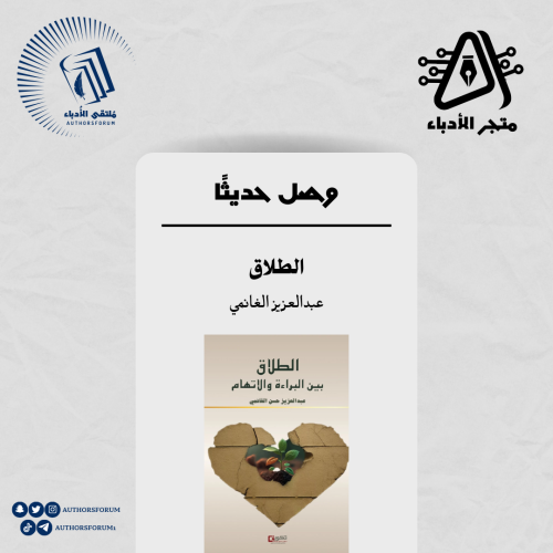 الطلاق بين البراءة والاتهام