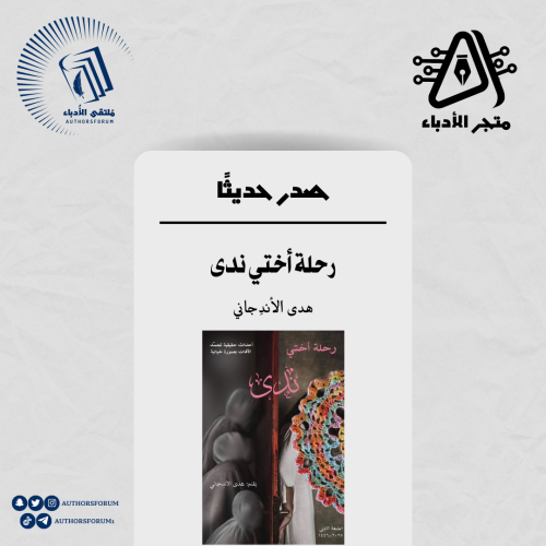 رحلة أختى ندى