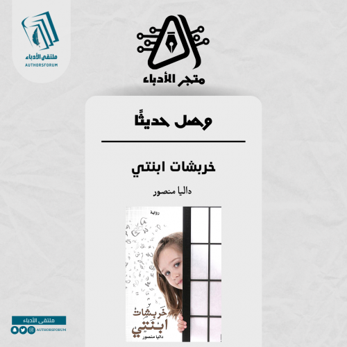 خربشات ابنتي - رواية