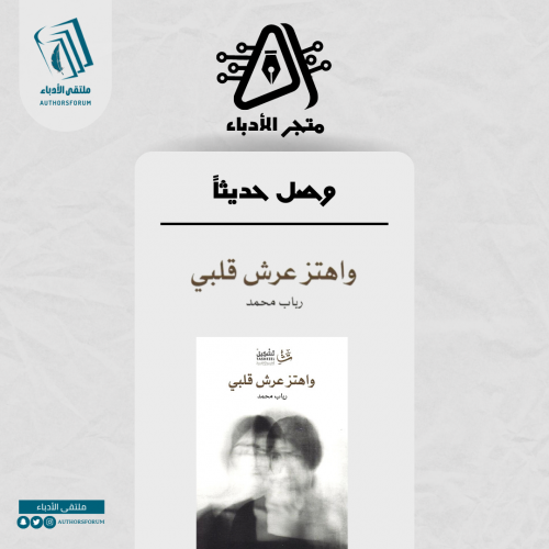 واهتز عرش قلبي - نصوص