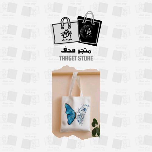 شنطة قماشية