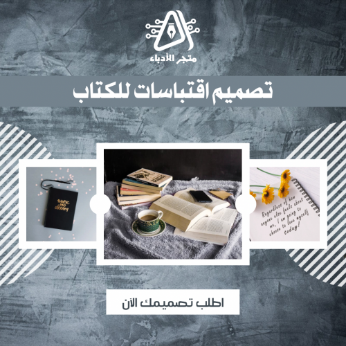 تصميم اقتباسات للكتاب (نماذج جاهزة)