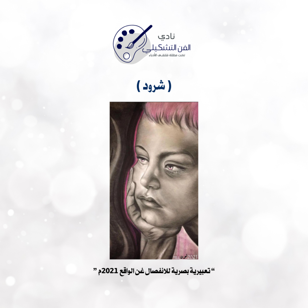 لوحة شرود