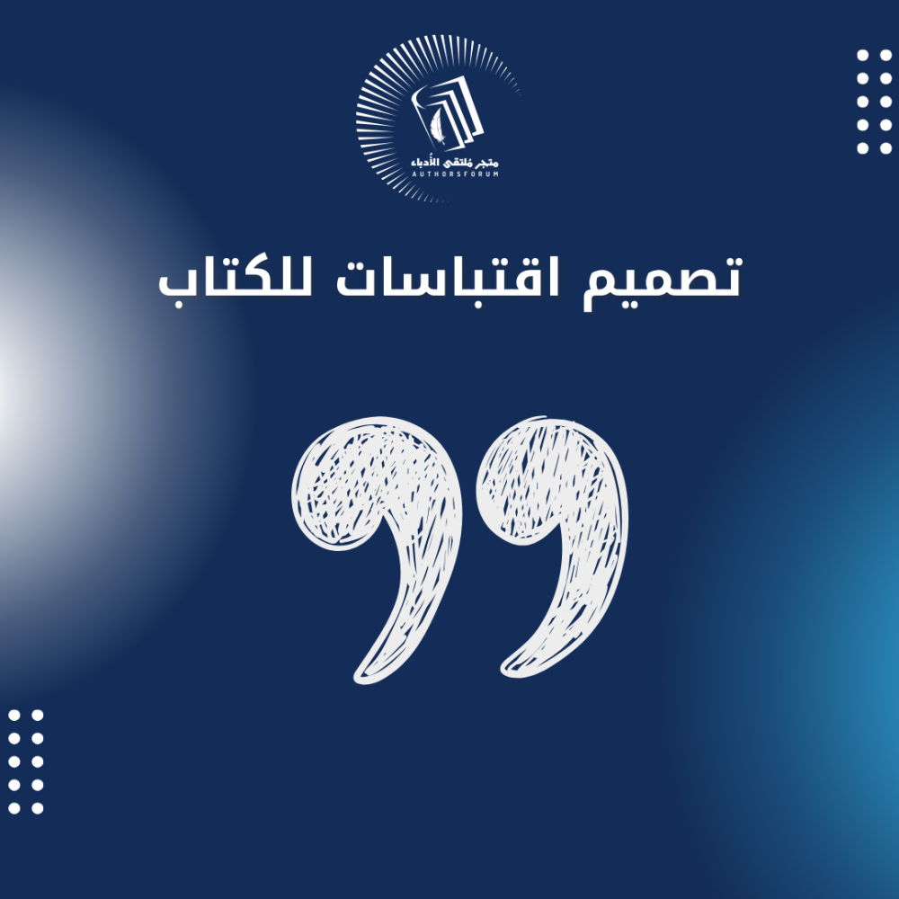 تصميم اقتباسات للكتاب (نماذج جاهزة)