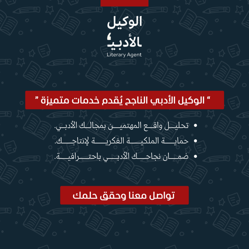 الوكيل الأدبي