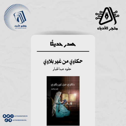 حكاوي من غير بلاوي - رواية