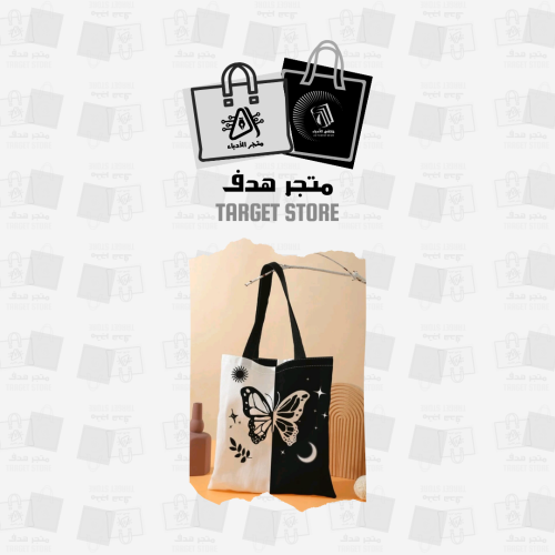 شنطة قماشية