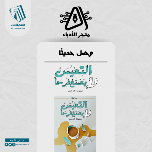 التعيس لا يصنع فرحاً - رواية