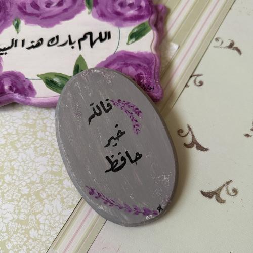 لوحة لافندر صغيرة بعبارة ( فالله خير حافظ) مغناطيس...