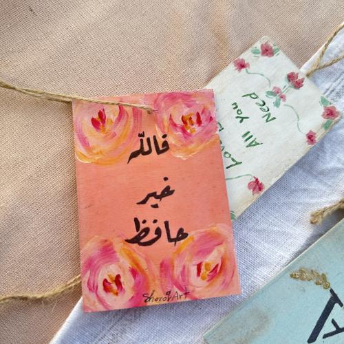 تعليقات خشبية روز بعبارة( فالله خير حافظ )