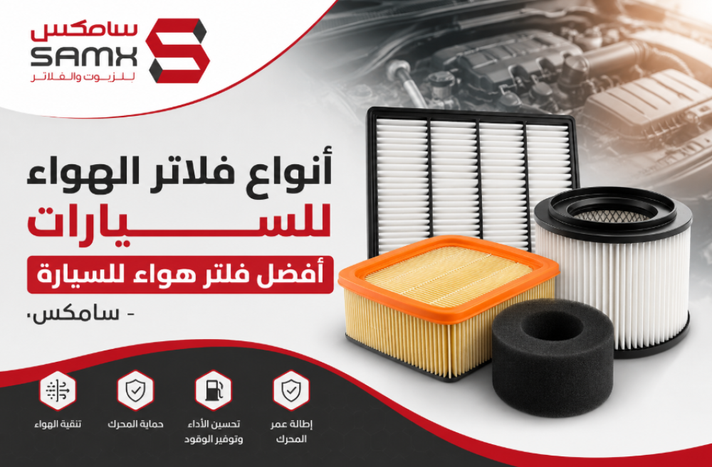 أنواع فلاتر الهواء للسيارات