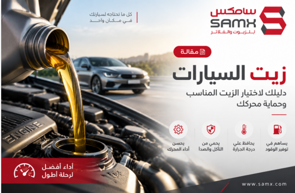 زيت امزويل الأصلي: لماذا يعتبر من أفضل زيوت السيارات عالية الأداء؟