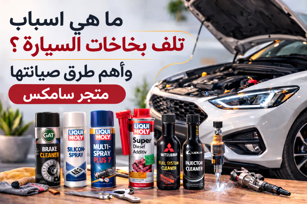 ما هي اسباب تلف بخاخات السيارة