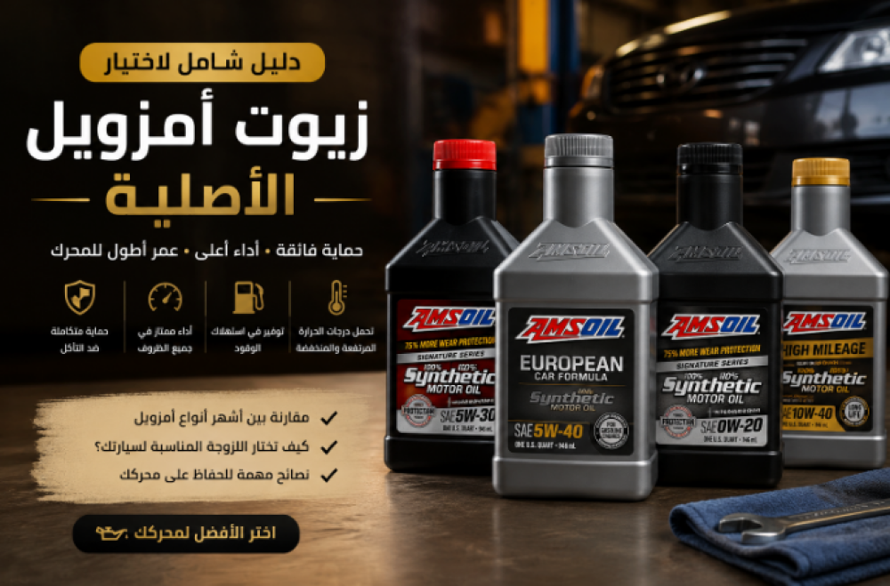 زيوت أمزويل الأصلية | دليل اختيار أفضل زيت AMSOIL للمحرك مع مقارنة شاملة