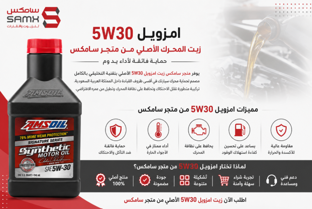 امزويل 5W30 الأصلي