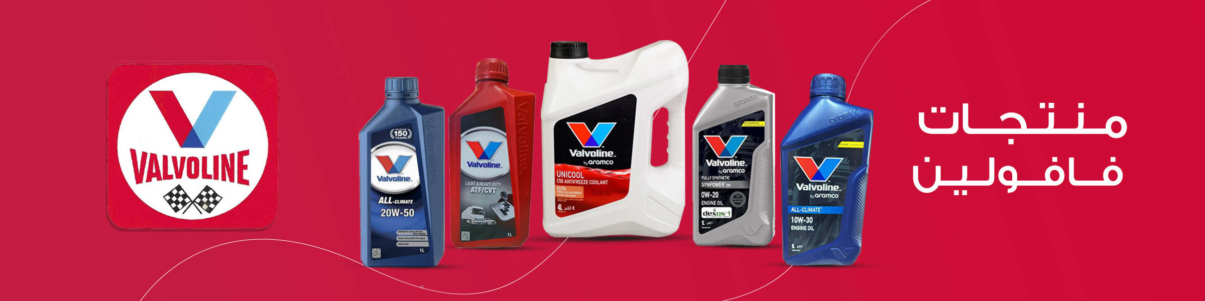 فافولين | Valvoline
