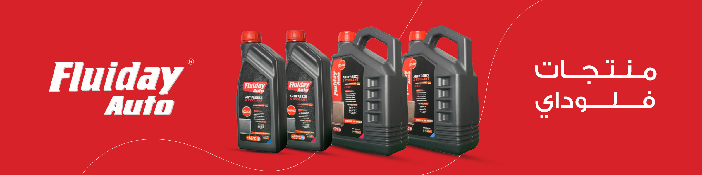 فلوداي | Fluiday Auto