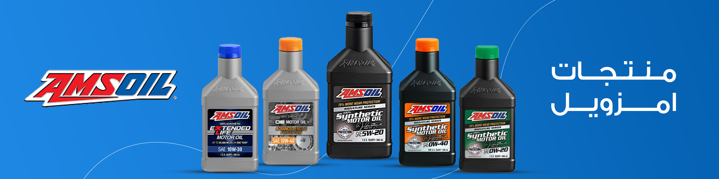امزويل | Amsoil