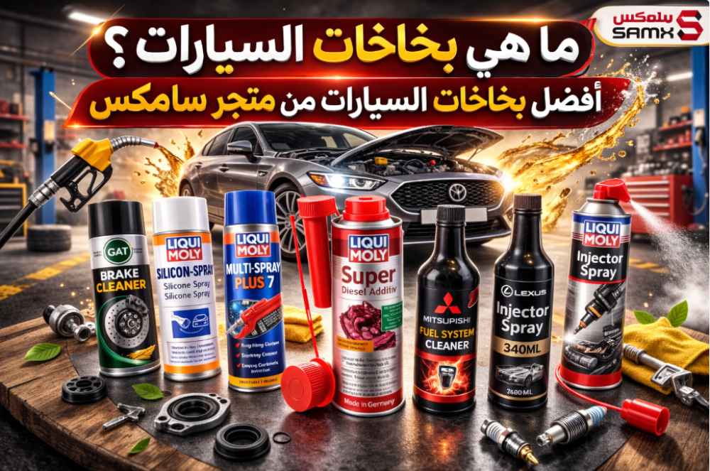 ماهي بخاخات السيارات